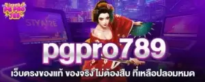pgpro789 เว็บตรงของแท้ ของจริง ไม่ต้องสืบ ที่เหลือปลอมหมด