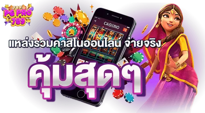 แหล่งรวมคาสิโนออนไลน์ จ่ายจริง คุ้มสุดๆ