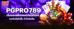 pgpro789 เว็บตรงสล็อตออนไลน์มั่นคง แจกโบนัสไม่อั้น กำไรจัดเต็ม MARDIBET