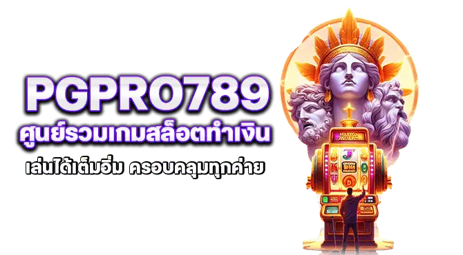 pgpro789 ศูนย์รวมเกมสล็อตทำเงิน เล่นได้เต็มอิ่ม ครอบคลุมทุกค่าย