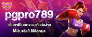 pgpro789 เว็บคาสิโนสดของแท้ เล่นง่าย ได้เงินจริง ไม่มีล็อกผล