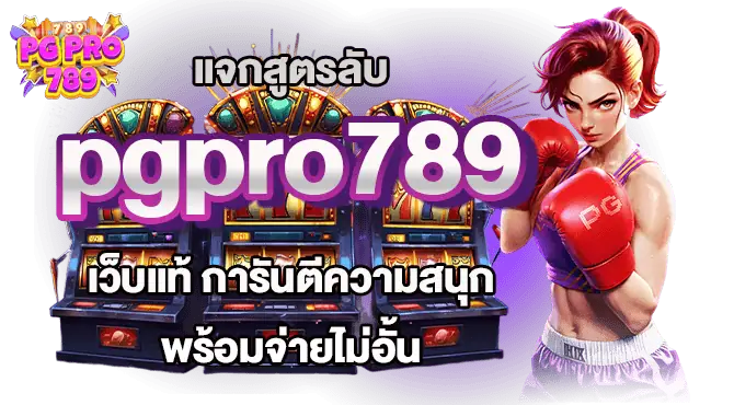 แจกสูตรลับ pgpro789 เว็บแท้ การันตีความสนุก พร้อมจ่ายไม่อั้น