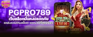 pgpro789 เว็บสล็อตมั่นคงปลอดภัย แหล่งรวมเกมสล็อต แตกง่ายที่สุด2025 MARDIBET