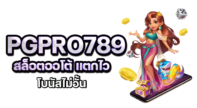 pgpro789 สล็อตออโต้ แตกไว โบนัสไม่อั้น
