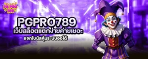 pgpro789 เว็บสล็อตแตกง่ายค่ายเยอะ แจกโบนัสคุ้มระบบออโต้