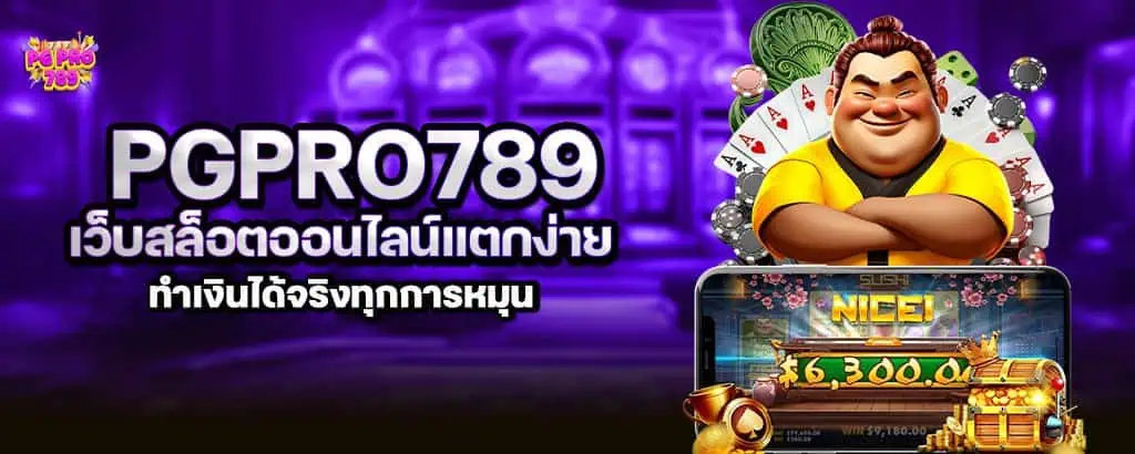 pgpro789 เว็บสล็อตออนไลน์แตกง่าย ทำเงินได้จริงทุกการหมุน MARDIBET