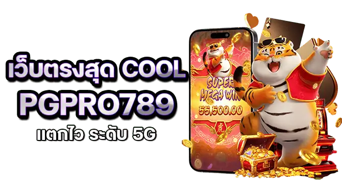 เว็บตรงสุด Cool pgpro789 แตกไว ระดับ 5G