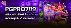 pgpro789 สล็อตสไตล์ใหม่ โฉบเฉี่ยว แตกแรงทุกวินาที ห้ามพลาด!!