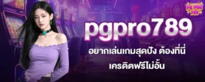 pgpro789 อยากเล่นเกมสุดปัง ต้องที่นี่ เครดิตฟรีไม่อั้น
