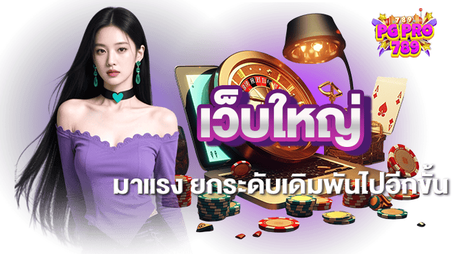 เว็บใหญ่มาแรง ยกระดับเดิมพันไปอีกขั้น